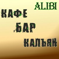 Кафе-бар «Alibi»